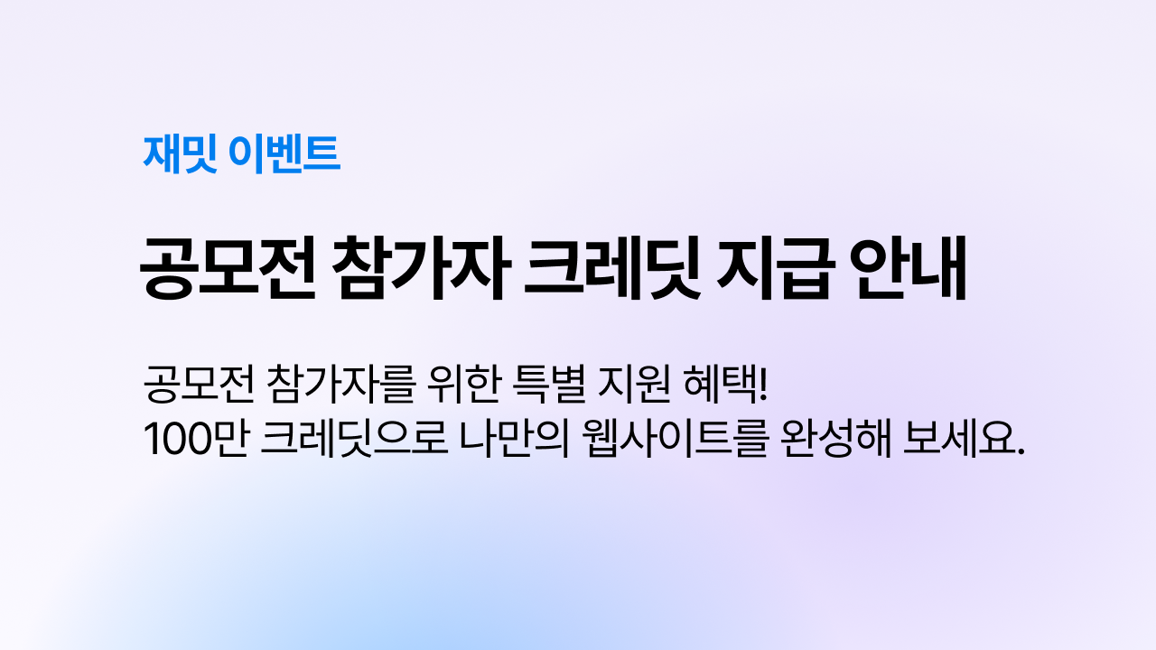 공모전 폼 제출자 100만 크레딧 지급 이벤트