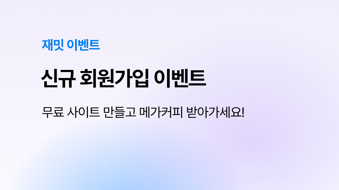 무료로 사이트 만들고, 메가커피 받아가세요!