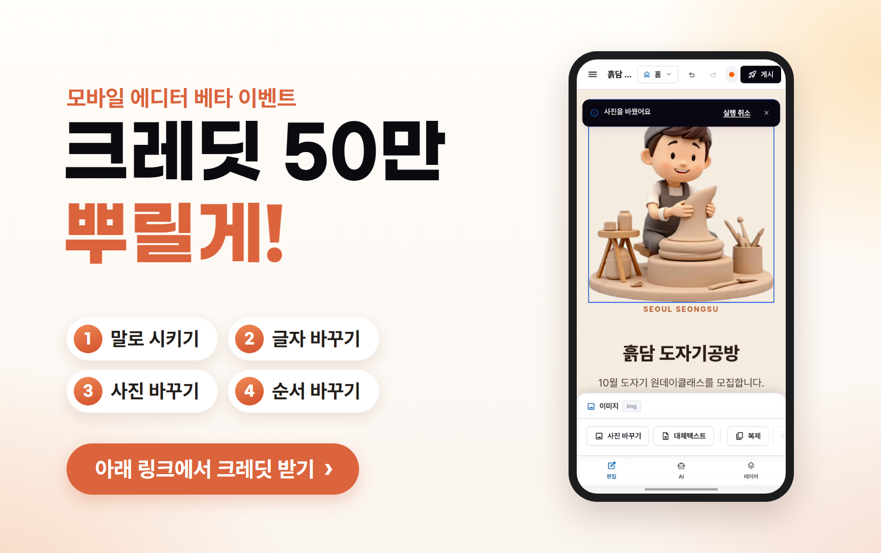 폰으로 만들고 고치는 모바일 에디터 베타, 크레딧 50만을 드립니다