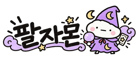 팔자몬